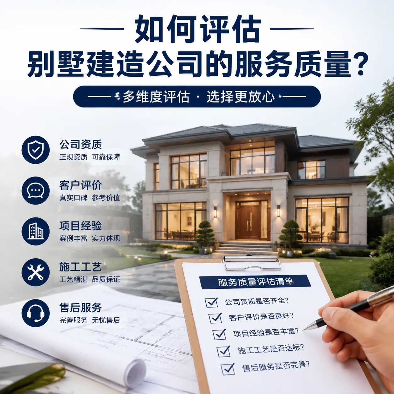 如何评估 黔西南 别墅建造公司的服务质量?