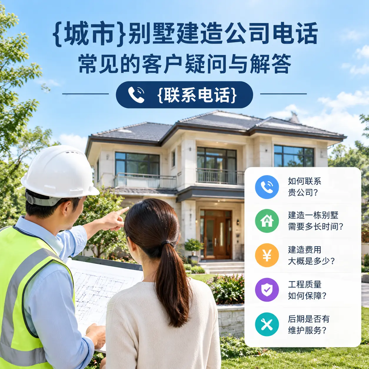 黔西南别墅建造公司电话，常见的客户疑问与解答